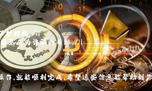 在Tokenim上注册EOS账号的步骤其实相对简单，但如果你是第一次接触这一过程，可能会有点困惑。没关系，接下来我会详细为你讲解如何在Tokenim上注册EOS账号。

什么是Tokenim？
首先，了解一下Tokenim。Tokenim是一个去中心化的交易平台，同时也提供EOS账号注册和管理的服务。EOS是一种基于区块链的操作系统，很多项目和应用都在EOS上进行开发，有着广泛的应用场景。

准备工作
在正式开始注册之前，你需要准备一些东西。确保你有一个安全的互联网连接，并且最好是在桌面电脑或笔记本电脑上完成注册。同时，准备好一个邮箱用于接收验证邮件，因为这是注册过程的一部分。

访问Tokenim网站
打开你的浏览器，输入Tokenim的官网地址，通常是 a href=