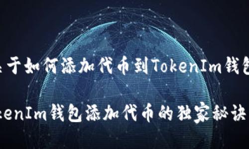 以下是一个关于如何添加代币到TokenIm钱包的详细介绍。

专家揭秘：TokenIm钱包添加代币的独家秘诀