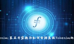 揭秘Tokenim：真正专家教你如何分辨真假Tokenim的独