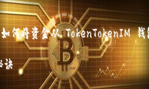 在使用任何加密货币平台进行转账时，确保你了解相关步骤非常重要。下面, 我将详细介绍如何将资金从 TokenTokenIM 钱包转账到 Bit-Z 交易所。为了让你更容易理解，我会尽量用简单易懂的语气和结构来说明。

### 专家揭秘：如何安全地将 TokenTokenIM 钱包资金转账到 Bit-Z 交易所的独家秘诀