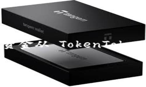 在使用任何加密货币平台进行转账时，确保你了解相关步骤非常重要。下面, 我将详细介绍如何将资金从 TokenTokenIM 钱包转账到 Bit-Z 交易所。为了让你更容易理解，我会尽量用简单易懂的语气和结构来说明。

### 专家揭秘：如何安全地将 TokenTokenIM 钱包资金转账到 Bit-Z 交易所的独家秘诀