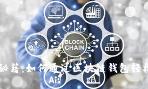 专家专属秘籍：如何通过区块链钱包轻松选购商品