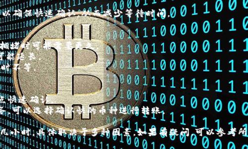 转币到交易所的时间取决于多个因素，包括所使用的区块链网络、网络拥堵情况，以及交易所的处理速度。以下是一些影响转币时间的关键因素：

### 1. 区块链网络的繁忙程度
区块链的交易处理速度因网络状态而异。例如，在比特币网络繁忙时，交易确认时间可能会延长。而一些新兴的区块链项目可能在处理速度上有所。

### 2. 交易所的处理时间
每个交易所的处理速度和确认时间各不相同。有些交易所在到账方面较快，而有些则可能需要一定的时间来审核和确认转账。

### 3. 转账费用
顶部收费的转账通常会被优先处理。较高的交易费用可以确保快速确认，从而减少等待时间。

### 转币的一般时间范围
- **比特币**: 通常在10分钟到1小时之间，但在网络拥堵时可能需要更久。
- **以太坊**: 平均确认时间在10到20分钟。高峰期可能延长。
- **其他币种**: 根据其网络设计，可能从几秒到几小时不等。

### 如何加快转币速度
- **选择适当的费用**: 提高转账费用可以促进被节点快速确认。
- **选择快速支持的币种**: 如果速度是你的首要任务，可以选择确认快的币种进行转账。

总之，从tokenim转币到交易所的时间可能是几分钟到几小时，具体取决于多种因素。如果有疑问，可以参考所使用交易所的支持页面或联系客服获取更详细的信息。