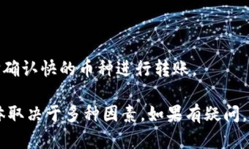 转币到交易所的时间取决于多个因素，包括所使用的区块链网络、网络拥堵情况，以及交易所的处理速度。以下是一些影响转币时间的关键因素：

### 1. 区块链网络的繁忙程度
区块链的交易处理速度因网络状态而异。例如，在比特币网络繁忙时，交易确认时间可能会延长。而一些新兴的区块链项目可能在处理速度上有所。

### 2. 交易所的处理时间
每个交易所的处理速度和确认时间各不相同。有些交易所在到账方面较快，而有些则可能需要一定的时间来审核和确认转账。

### 3. 转账费用
顶部收费的转账通常会被优先处理。较高的交易费用可以确保快速确认，从而减少等待时间。

### 转币的一般时间范围
- **比特币**: 通常在10分钟到1小时之间，但在网络拥堵时可能需要更久。
- **以太坊**: 平均确认时间在10到20分钟。高峰期可能延长。
- **其他币种**: 根据其网络设计，可能从几秒到几小时不等。

### 如何加快转币速度
- **选择适当的费用**: 提高转账费用可以促进被节点快速确认。
- **选择快速支持的币种**: 如果速度是你的首要任务，可以选择确认快的币种进行转账。

总之，从tokenim转币到交易所的时间可能是几分钟到几小时，具体取决于多种因素。如果有疑问，可以参考所使用交易所的支持页面或联系客服获取更详细的信息。