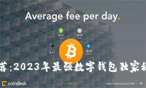 专家推荐：2023年最强数字钱包独家秘诀分析