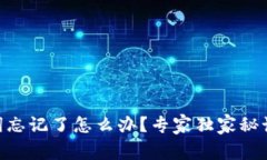 Tokenim助记词忘记了怎么办？专家独家秘诀教你找