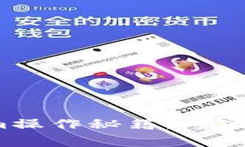 独家揭秘：Tokenim操作秘籍，专家教你如何轻松上手