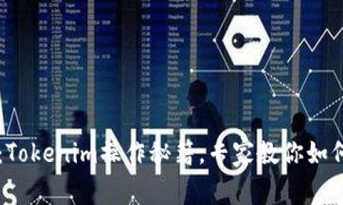 独家揭秘：Tokenim操作秘籍，专家教你如何轻松上手