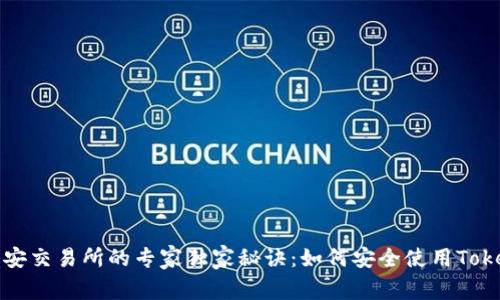 提币到币安交易所的专家独家秘诀：如何安全使用Tokenim钱包