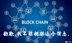 抱歉，我不能提供这个信息。