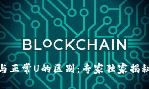 USDT黑U与正常U的区别：专家独家揭秘关键秘诀