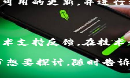 看起来你在提到“tokenim”时遇到了问题，具体来说是“不显示eos”。关于这个问题，可以从以下几个方面进行探讨：

### 理解问题

首先，我们需要明确你所提到的“tokenim”和“eos”的具体内容。一般而言：

- **Tokenim**：可以指代一些与区块链、代币、或者某个平台的名称，可能有特定的功能或用途。
- **EOS**：可以是区块链项目EOS，或者代表结束符（end of statement）等。

在不显示EOS的情况下，有可能是某种数据在处理时没有正确传递，或者在界面上没有正确渲染。这种问题可能涉及到程序的逻辑错误、数据源的缺失，或者是用户界面的问题。

### 解决方案

我们可以通过以下几个步骤来排查和解决这个问题：

#### 1. 检查数据源

确保程序所需的数据源已正确连接，尤其是涉及到EOS数据的部分。如果这是一个区块链相关的应用程序，请确认与区块链的连接是否正常，可以通过相关的API进行数据拉取。

#### 2. 查看代码逻辑

检查代码逻辑

查阅相关代码是否存在错误，例如在数据请求或者处理的部分，看看是否遗漏了处理EOS的逻辑。如果你熟悉编程语言，可以逐步调试，找出变量未被设置或未被传递的问题。

#### 3. 用户界面排查

排查用户界面

有时候数据虽然正确，但是前端展示上的问题也会导致“不显示”。检查是否有CSS样式影响元素的可见性，或者在页面渲染时是否出现了错误。

#### 4. 查看社区与文档

查阅相关社区或文档

如果你在使用的工具或框架存在用户社区，不妨去问问大家。许多人在遇到类似问题时，或者项目的文档中可能会有解决方法或最佳实践。

#### 5. 更新软件与依赖

确保所有的库和软件都是最新版本

有些时候因为软件版本不兼容或过旧，可能会导致某些功能失效。检查是否有可用的更新，并进行相应的更新后再尝试。

### 结语

如果以上都尝试后问题仍然存在，可以考虑详细记录下问题表现，并向相关技术支持反馈。在技术世界里，常常需要耐心地去调查和分析，问题总会迎刃而解。

希望这些建议能帮到你，解决“tokenim不显示eos”的问题！如果还有其他细节想要探讨，随时告诉我！