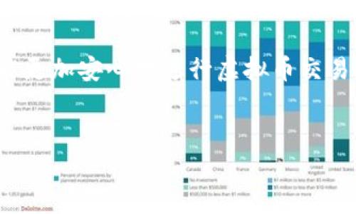 虚拟币钱包APP背后的多重服务器之谜

在近年来，随着虚拟币的流行，越来越多的人开始关注如何安全地存储自己的虚拟资产。虚拟币钱包APP的功能和实际运作方式是许多人所关心的一个话题，其中一个常见的疑问就是：虚拟币钱包APP是否使用多个服务器？

说真的，这个问题的答案并不是简单的“是”或“否”。实际上，很多虚拟币钱包APP为了增强安全性和服务的稳定性，确实会采用多个服务器。让我们来仔细看看这个话题，了解一下为何虚拟币钱包会选择采用多服务器架构，以及这对用户来说意味着什么。

虚拟币钱包的工作原理

首先，咱们得弄清楚虚拟币钱包的基本工作原理。简单来说，虚拟币钱包的主要功能是保存用户的公钥和私钥。公钥就类似于你的账号，别人可以通过公钥向你发送币；而私钥则是你控制这些币的“密码”。如果你的私钥被他人获知，你的虚拟资产就可能面临被盗的风险。

因此，安全性是虚拟币钱包设计中的重中之重。很多钱包会在后台进行交易记录的备份，并在每次交易时验证用户的身份。因此，使用多个服务器来处理数据是一种提高安全性的有效手段。

多个服务器的安全性考虑

想象一下，如果一个虚拟币钱包的所有数据和功能都囊括在单一的服务器上，这样就存在单点故障的风险，也就是说，只要这个服务器出现问题，用户的所有资产信息和数据就可能丢失或者无法访问。而且，这样的架构也使得黑客攻击钱包的难度大大降低，只需集中攻击一个点就能获取所有数据。

通过使用多个服务器，钱包开发者可以实现数据的分布式备份。即便其中一台服务器出现问题，其他服务器仍然可以维持系统的正常运作。这就像是你在一个大房子里存放你的财富，偏不把所有的贵重物品放在同一个保险箱里，而是分散在不同的地方一样。

为何选择多个服务器

除了安全性考虑，虚拟币钱包采用多个服务器还有其他一些好处。比如：

ul
    listrong负载均衡：/strong当使用人数激增时，如果只有一台服务器，可能会导致系统崩溃。通过多个服务器，系统可以根据用户需求自动分配资源，保持服务的稳定。/li
    listrong数据冗余：/strong数据冗余也就是通过在多个地方保存相同的数据来降低风险。即便其中一台服务器的硬盘损坏，其他服务器仍可以提供数据访问。/li
    listrong地域分布：/strong对于全球用户来说，使用不同地域的服务器可以减少延迟，提高数据访问速度。不管你在世界的哪个角落，打开钱包APP的速度都不会受影响。/li
/ul

用户体验与信任问题

用户在使用虚拟币钱包APP时，常常会对其安全性产生担忧。尽管钱包开发者可能在后台采取了复杂的安全措施，用户仍然需要一个令人安心的使用体验。这时，多个服务器作为技术保障，就显得尤为重要。

就像你去餐厅吃饭，服务员的态度、环境的舒适度与食物的安全性都影响你的就餐体验。相同的道理，虚拟币用户的体验也离不开后台的稳定与安全。

企业如何选择服务器架构

如果你是一名开发者或者创业者希望开发自己的虚拟币钱包应用，选择合适的服务器架构至关重要。以下几点是需要考虑的：

ol
    listrong预算：/strong多服务器架构相对较贵，因此预算是首要考虑因素。需要根据项目的初期投资能力进行合理选择。/li
    listrong技术实力：/strong选择哪种服务器架构还取决于团队的技术实力。如果团队对云服务比较熟悉，使用云服务器会更方便；反之，则需要考虑其他类型的服务器。/li
    listrong用户规模：/strong如果你的用户规模预计将会逐渐增长，前期就可以考虑以多服务器模式来应对潜在的需求。/li
/ol

总结

综上所述，虚拟币钱包APP之所以会使用多个服务器，是出于安全性、防止单点故障、提升用户体验等多方面的考量。这不仅有助于保护用户的资产，还可以为用户提供更流畅的使用体验。

所以，未来如果你计划使用或开发虚拟币钱包APP，不妨把这方面的信息认真考虑一下。毕竟，只有在一个安全、稳定的环境中，大家才能更加安心地进行虚拟币交易。

虚拟币钱包,服务器架构,安全性/guanjianci
专家揭秘：虚拟币钱包APP使用多个服务器的独家秘诀