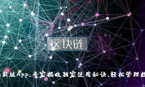 Tokenim新版App：专家揭晓独家使用秘诀，轻松管理数字资产！