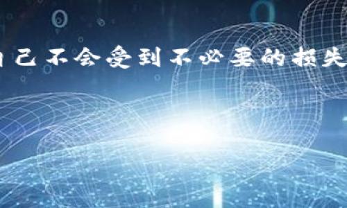 专家独家揭秘：虚拟币钱包提现的秘诀，轻松获取你的数字资产

虚拟币钱包, 提现, 数字资产/guanjianci

引言：为什么要提现虚拟币钱包中的资产？
说真的，随着虚拟货币的普及，越来越多的人开始接触这些数字资产。不过，很多小伙伴在买入、交易虚拟币之后，可能会面临一个问题，那就是：怎么把这些钱提现出来呢？这个问题并不简单，尤其对于新手而言，可能会让人摸不着头脑。说到提现，不仅涉及到操作步骤，还关系到安全性和手续费的问题，今天就带大家一起深入探讨一下。

了解虚拟币钱包的种类
在我们开始聊提现之前，先来搞清楚虚拟币钱包的种类。实际上，虚拟币钱包可以分为热钱包和冷钱包两大类。
strong热钱包/strong：通常是指在线钱包，具备较高的便捷性，用户可以随时随地访问自己的币种。但同时，由于连接互联网，也会面临一定的安全风险。
strong冷钱包/strong：这是指不与互联网直接连接的钱包，相对安全，但在使用时比较麻烦，比如需要导入私钥。这类钱包适合长期储存虚拟币，而不常用的用户。

虚拟币提现的基本原理
想要提现，首先要明白一点：虚拟币提现是将你在钱包中的数字资产转移到法币账户上。这背后其实涉及到两个流程：一是将虚拟币进行兑换；二是将兑换后的法币提现到你的银行账户。大部分的操作都是通过交易平台进行的。

选择合适的交易平台
这一步是非常重要的，选对交易平台就相当于为你的提现保驾护航。想要安全、快捷地提现，首先要寻找一个信誉良好的交易平台。一般来说，比较知名的平台会有较强的安全措施和良好的用户评价。同时，你还需要关注提现手续费、到账时间等问题。
比如，很多朋友会提到em币安/em、em火币/em等大平台，当然这些平台也会有各自的优势和不足，具体选择要根据自己的需求来考虑。

注册并完成身份验证
一般注册平台后，需要进行身份验证，这也是为了保障交易的安全性和合法性。在验证过程中，会要求你提供身份证明、联系方式等信息。虽然这个过程有点繁琐，但是通过后，你的账户会更安全。

如何将虚拟币兑换成人民币？
这个问题直接关系到提现的第一步：兑换。在交易平台上，你可以找到“交易”或者“兑换”的板块，选择你要兑换的币种（比如比特币、以太坊等），然后输入你想要兑换的数量，按照当前市场价格进行交易。
通常，交易平台会有自己的兑换汇率，如果你觉得合理，就可以完成这一步。但如果汇率不太合适，也可以选择稍后再换。这样一来，用户可以在心中有个底，避免因市场波动而产生不必要的损失。

选择提现方式
完成了虚拟币的兑换后，接下来就要进行提现了。一般来说，平台会提供多种提现方式，比如银行转账、支付宝、微信支付等，当然可能不同平台推出的方案有所不同。在选择提现方式时，建议根据自己的日常使用来决定。
需要注意的是，不同提现方式的手续费也会有所不同，有的银行转账可能相对便宜，但是到账时间可能稍长，而一些第三方支付工具则会迅速到账，但相应的手续费会偏高。总之，在这个环节一定要多做比较。

设置提现信息
提现时，你需要填写一些信息，比如提现金额、接收银行账号等。建议在填写时仔细核对一下，确保信息的准确无误，避免因手誤导致资金的损失。在这一点上，可得多加小心，毕竟是你的血汗钱呢。

提交提现申请
信息填写完整后，点击“提交提现申请”就可以了。这一步还是比较简单的。不过，提现一般都需要经过平台的审核，这个过程可能需要一些时间，有的会即时处理，而有的可能会拖延一天或更久。耐心等待就是了，别太心急哦。

注意提现时的安全性
在整个提现过程中，安全性是一个不容忽视的方面。你要确保账户的安全，例如开启双重验证，定期更改密码等。还要时刻警惕一些可能的钓鱼网站，保证自己不会受到不必要的损失。虚拟币的世界之大，安全意识可不能掉以轻心。

总结：走向财富之路的再一步
好了，关于虚拟币钱包的提现过程就分享完了！从选择平台到提交申请，每一步都需要仔细和耐心。因为这些都是你辛苦获得的财富，当然要好好把握。
希望这些信息能帮到你，如果在操作中还有疑问，随时可以再来交流哦！
