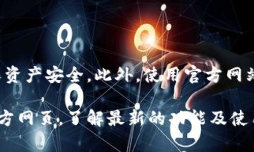 Tokenim 官网钱包是 Tokenim 平台为用户提供的一款数字资产管理工具。Tokenim 作为一种加密货币交易平台，提供了安全、便捷的交易及资产管理体验。官网钱包通常具有以下几个功能：

1. **资产管理**：用户可以方便地存储和管理多种加密货币，包括比特币、以太坊等。

2. **安全性**：Tokenim 钱包通常采用先进的安全技术，保障用户的资产安全，避免被盗或丢失。

3. **用户友好界面**：官网钱包设计，方便用户操作，即使是新手也能快速上手。

4. **交易功能**：用户可以在钱包内直接进行交易，方便快捷。

在使用 Tokenim 官网钱包时，建议用户务必注意保护自己的私钥和密码，以确保资产安全。此外，使用官方网站提供的钱包和服务，避免使用第三方链接或工具，以减少风险。

如果你想获取更多关于如何使用 Tokenim 官网钱包的详细信息，可以访问其官方网页，了解最新的功能及使用教程。