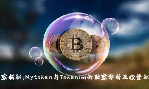 专家揭秘：Mytoken与Tokenim的独家分析及投资秘诀