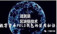独家解析：数字货币PULS钱包的使用秘诀与专家见