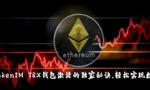 专家分享：TokenIM TRX钱包激活的独家秘诀，轻松实现数字资产管理