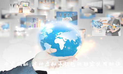 专家揭秘：库神虚拟币钱包的独家使用秘诀