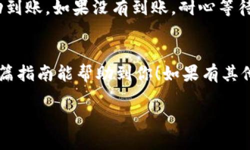 将ATOM（Cosmos原生币）转移到Tokenim钱包的步骤如下：

### 步骤一：准备工作
在开始之前，请确认您在Tokenim上已创建钱包，并且您的ATOM代币存储在可转移的地方，比如币安、火币等交易所，或在您自己的私人钱包上。此外，确保您了解有关转账的手续费。

### 步骤二：获取Tokenim钱包地址
要将ATOM发送至您的Tokenim钱包，首先需要获取您的钱包地址。这通常是一个以“cosmos”的前缀开始的字符串。请遵循以下步骤：
ul
    li登录您的Tokenim钱包账号。/li
    li找到“接收”或“充值”选项，点击后可以看到您的钱包地址。/li
    li复制该地址，确保没有多余的空格。/li
/ul

### 步骤三：登录源钱包或交易所
接下来，您需要登录到您存放ATOM的地方，可能是交易所或您的私人钱包。
ul
    li例如，如果您在币安上，登录币安账户。/li
    li可以在资产页面找到ATOM，并选择“提现”选项。/li
/ul

### 步骤四：填写转账信息
现在是时候填写转账的信息了。通常需要提供以下内容：
ul
    li**收款地址**：在此处粘贴您从Tokenim获得的钱包地址。/li
    li**提现金额**：决定您想要转移多少ATOM。/li
    li**手续费**：确保您在账户中有足够的余额来支付转账手续费。/li
/ul

### 步骤五：确认转账
在确认您输入的所有信息无误后，提交转账请求。此时，系统可能会要求您进行二次身份验证（如邮箱验证、短信验证等），请遵循系统提示完成。

### 步骤六：等待确认
一般来说，ATOM转账需要一定的时间进行确认。您可以通过区块链浏览器来追踪转账状态，查看是否完成。通常情况下，转账过程不会太长，但具体时间取决于网络拥堵情况。

### 步骤七：查看Tokenim钱包余额
转账完成后，您可以重新登录Tokenim钱包查看您的余额，确保ATOM已成功到账。如果没有到账，耐心等待一段时间，必要时可联系Tokenim客服。

### 总结
说真的，转移ATOM其实是一个简单的过程，只要按照步骤操作即可。希望这篇指南能帮助到你！如果有其他问题或困惑，欢迎随时问我哦！

请根据您的需求进行调整。