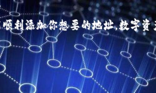 要在TokenIm中添加地址，可以按照以下步骤进行操作。请注意，具体界面可能因版本更新而有所不同，但大致步骤是相似的。

### 添加地址的步骤

步骤1：打开TokenIm应用

首先，确保你已经下载并安装了TokenIm应用。打开应用后，进入你的钱包界面。如果你是首次使用，可能需要创建一个新钱包或者导入现有钱包。


步骤2：进入资产管理

在主界面上，找到“资产”或“我的资产”的选项，点击进入。在资产管理页面，你可以查看当前钱包内的所有数字资产信息。


步骤3：添加地址

在资产管理页面，通常会有一个“添加资产”或者“添加地址”的按钮。点击这个按钮后，你可能需要输入或粘贴你要添加的地址。这可以是某个ERC20代币地址，或是其他区块链的地址。


步骤4：确认信息

输入地址后，系统会尝试识别该地址的资产信息，确认是否有效。有时候，TokenIm也会提供该地址资产的基本信息，比如资产名称和图标，确保这就是你想添加的地址。


步骤5：保存地址

确认无误后，点击“保存”或“添加”按钮。在这里，你还可以为这个地址添加备注，以方便自己识别。比如，可以将地址命名为“我的ETH钱包”或者“朋友的USDT余额”等。


步骤6：查看资产

完成以上步骤后，返回资产管理页面，你应该能够看到刚刚添加的地址以及相应的资产信息。如果没有显示，可能需要刷新页面或者重新启动应用。


常见问题

如果在添加地址的过程中遇到任何问题，可以尝试以下解决方案：
ul
  li确保输入的地址是准确无误的，任何一个字符的错误都可能导致地址无效。/li
  li检查网络连接，确保应用能够正常连接到区块链网络。/li
  li查看TokenIm的更新日志，确认您使用的是最新版本，因为有时候功能会因为版本不同而略有差异。/li
/ul


### 总结

以上就是在TokenIm中添加地址的基本步骤。只要你跟着这些步骤来，就能顺利添加你想要的地址。数字资产管理虽然听起来复杂，但只要掌握了基本操作，其实是相当简单的。


希望这些信息能够帮助到你！如果你有其他问题，随时可以问我。