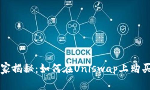 Uniswap专家独家揭秘：如何在Uniswap上购买Tokenim的秘诀