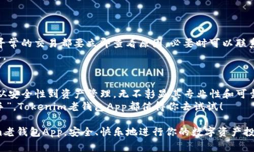   Tokenim老钱包App使用攻略：专家独家揭秘从新手到高手的秘诀 / 

 guanjianci Tokenim钱包, 钱包使用技巧, 区块链安全 /guanjianci 

前言：为何选择Tokenim老钱包App?
随着区块链技术的发展，数字资产的安全问题愈来愈受到关注。说真的，钱包的选择对投资者来说至关重要。而在众多钱包App中，Tokenim老钱包凭借其安全性和易用性，已经获得了不少用户的青睐。今天，我们就来聊聊这款App，分享专家独家揭秘，让你从新手迅速变成高手。

Tokenim老钱包App的基本功能
在了解Tokenim老钱包App之前，首先我们得知道它到底具备哪些基本功能。一般来说，好的数字钱包应该具备以下几个方面：
ul
    listrong资产管理：/strong支持多种数字资产的存储，包括但不限于BTC、ETH等主流币种。/li
    listrong安全性：/strong提供多重安全机制，如私钥保护、指纹识别等。/li
    listrong便捷交易：/strong交易过程简单直观，用户友好。/li
    listrong社区支持：/strong拥有良好的用户社区，方便用户进行信息交流。/li
/ul

第一步：下载与注册过程
首先，你需要下载Tokenim老钱包App。你可以在App Store或Google Play中直接搜索“Tokenim”进行下载。安装完成后，打开App，你会看到一个用户友好的界面。
接下来，你需要注册一个新账户。填写一些基本信息，然后设置一个强密码。说真的，密码设置一定要复杂点哦，别用