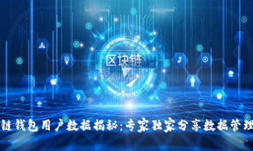 区块链钱包用户数据揭秘：专家独家分享数据管理秘诀