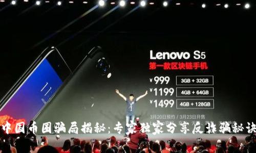 中国币圈骗局揭秘：专家独家分享反诈骗秘诀