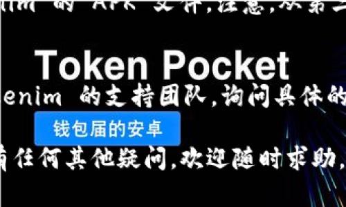 关于您提到的“store无法下载tokenim”的问题，可能是由多种原因造成的。下面是一些可能的解决方案和 troubleshooting 步骤，可以帮助您解决这个问题。

检查网络连接
首先，确保您的设备连接到互联网。无论是Wi-Fi还是移动数据，有时候信号不稳定会导致应用商店无法正常工作。您可以尝试打开其他网站或应用程序，看看它们是否能正常使用。

重启设备
经典的解决办法：重启！这不仅能解决很多小问题，还能清除暂时的缓存和故障。关机重启后，再尝试打开应用商店下载 tokenim。

检查存储空间
有时候，存储空间不足也会导致应用无法下载。去设备的设置查看一下存储情况，确保您有足够的空间来下载新应用。您可以删除一些不必要的应用或文件，来释放存储空间。

更新操作系统和应用商店
请确保您的操作系统和应用商店都是最新版本。有时候，老旧的版本会导致不兼容的问题。去设置里找找看，有没有可用的更新。如有，请及时更新。

清理应用商店缓存
如果是Android设备，您可以尝试清除应用商店的缓存。进入设置，找到应用管理，选中“Google Play 商店”，然后选择清除缓存。这样可以解决一些因缓存问题引起的错误。

检查地区限制
部分应用可能在某些地区推出，您可能无法在您所在的区域下载 tokenim。您可以通过使用一个 VPN 尝试更改您设备的地区设置，看是否可以解决问题。

尝试不同的下载方式
如果以上步骤都无法解决问题，您可以考虑去其他可信的网站下载 tokenim 的 APK 文件。注意，从第三方网站下载应用程序存在一定风险，务必确认其安全性。

联系支持服务
如果所有方法均无法解决问题，您或许需要联系应用商店的客服或者 tokenim 的支持团队，询问具体的解决方案。他们也许能为您提供更详细的帮助。

希望以上的方法能够帮助您解决“store无法下载tokenim”的问题！如果有任何其他疑问，欢迎随时求助。祝您好运！