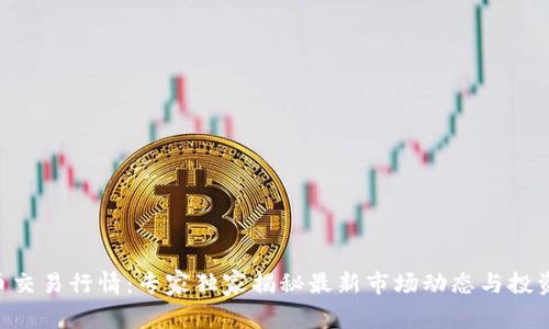 ETH币交易行情：专家独家揭秘最新市场动态与投资秘诀