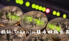 专家独家揭秘：Tokenim转币回到交易所的秘诀
