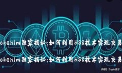 Tokenim独家揭秘：如何利用HSR技术实现交易？Tok