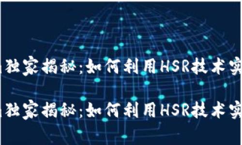 Tokenim独家揭秘：如何利用HSR技术实现交易？

Tokenim独家揭秘：如何利用HSR技术实现交易？