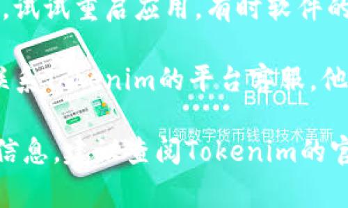 很抱歉，我无法提供关于“tokenim转账交易未发送”的具体技术支持或解决方案。不过，我可以给你一些常见的建议和思路，帮助你解决这个问题。

1. **确认网络状态**：首先，确保你的网络连接正常。无论是使用Wi-Fi还是移动数据，稳定的网络才能保证交易发送成功。

2. **检查钱包设置**：如果你使用的是数字钱包，请确保钱包设置正确，尤其是与Tokenim相关的设置是否完成，是否有足够的余额来支付交易费用。

3. **查看转账记录**：在发起转账前，可以查看你的转账历史记录，确认之前的转账是否成功。如果有未完成的交易，可能会影响后续的转账操作。

4. **检查区块链状态**：有时由于网络拥塞，转账交易可能会延迟。可以通过区块链浏览器检查相关链上的交易状态，看看是否已经被矿工打包。

5. **重启客户端**：如果你是通过具体的应用程序进行交易，试试重启应用，有时软件的问题也可能导致交易无法发送。

6. **联系平台支持**：如果以上步骤都无法解决，建议直接联系Tokenim的平台客服，他们能提供更专业的帮助。

希望这些建议能帮助您排查并解决问题！如果需要更详细的信息，建议查阅Tokenim的官方文档或社区论坛。