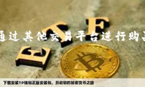 Tokenim 作为一个平台，通常是用于区块链项目的管理，包括代币的发行、交易等。不过，关于是否可以直接在 Tokenim 上买币，这要根据该平台提供的具体功能而定。很多类似的项目允许用户在其平台上进行代币交易和持有，但不一定支持所有类型的加密货币的购买。

如果你想要购买加密货币，通常比较常见的获得方式有：

1. **交易所购买**：在像 Binance、Coinbase、Huobi 等大型交易所，可以用法币或者其他加密货币直接购买你想要的币种。

2. **去中心化交易所（DEX）**：像 Uniswap、SushiSwap 等去中心化交易所允许用户用以太坊等通证直接交换其他代币。

3. **P2P 交易**：通过点对点的平台，可以直接与其他用户进行交易。

在你购买之前，你需要确认一下 Tokenim 的具体功能，看看它是否支持直接购买你想要的币种。如果不支持，你可能需要通过其他交易平台进行购买。

最后，进行加密货币交易时，务必注意风险，确保在安全的平台上交易，并谨防诈骗。