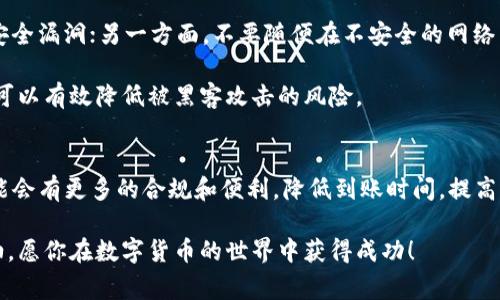   转账到Tokenim钱包的到账时间专家揭秘，独家秘诀大公开！ / 

 guanjianci Tokenim钱包, 转账, 到账时间 /guanjianci 

一、Tokenim钱包简介
你好，今天我们来聊聊Tokenim钱包，作为一款在区块链圈子里广受好评的数字钱包，Tokenim凭借其安全性和便捷性吸引了大量用户。它不仅支持多种加密货币，还提供了丰富的功能，比如交易记录查询、钱包间转账等。如果你是数字货币的新手，或者想要了解更多的话，今天的内容绝对不容错过！

二、转账流程解析
首先，我们来了解一下从其他钱包或者交易所转账到Tokenim钱包的基本流程。一般来说，你需要在你的Tokenim钱包里生成一个接收地址，这个地址是非常重要的，类似于银行账户的账号。说真的，确保这个地址的正确性是至关重要的，毕竟一旦出错，你的资产可能就会打水漂。

拿出你的手机，打开Tokenim钱包，在“接收”选项中，你会看到随机生成的地址和二维码。你可以选择复制地址，或直接用二维码进行转账。接下来，打开你要转账的钱包或交易所，粘贴或扫描地址，输入你想转账的金额。最后，确认无误后点击“发送”，就大功告成了！

三、到账时间的影响因素
转账虽然看似简单，但到账时间却受到多种因素的影响。首先，区块链网络的拥堵情况会直接影响到账速度。如果当前网络交易量大，那么你的转账请求可能需要排队被处理。一般来说，正常情况下，转账到账需要几分钟，但如果网络拥塞，可能延迟几小时甚至更久。

其次，不同的加密货币之间也存在到账时间的差异。例如，比特币的确认时间通常在10分钟左右，而以太坊的转账则相对更快，通常在几秒到几分钟之间。不过，具体的到账时间还会受网络的实时状态影响，所以并没有绝对的标准。

四、如何确认转账是否成功
到这步大家肯定会问，怎么确认我的转账是否成功呢？其实很简单，Tokenim钱包会自动更新你的余额，你只需定期检查一下即可。此外，你也可以通过区块链浏览器来查询你的交易状态。只需输入你的钱包地址或者交易哈希，就能看到交易的详细进度。这一切都非常方便，但如果还是不放心，可以多看看社区的讨论，通常会有人分享他们的经历。

五、防范转账风险
说真的，数字货币的转账虽然方便，但同样也潜藏着风险。在转账前，确保你的钱包安全是非常重要的。一方面，你要定期更新您的钱包软件，防止出现安全漏洞；另一方面，不要随便在不安全的网络中进行转账，尽量使用稳定的Wi-Fi连接。

此外，设置强密码和启用双重验证也是保护你资产的重要方式。记住，不要把钱包密码告诉任何人，更不要在社交媒体上透露有关你的钱包信息，这样可以有效降低被黑客攻击的风险。

六、总结与展望
总的来说，转账到Tokenim钱包的到账时间受多种因素的影响，但在大部分情况下，你可以期待在几分钟内完成。随着区块链技术的不断发展，未来可能会有更多的合规和便利，降低到账时间，提高效率。希望今天的分享对你有所帮助，如果还有其他问题，也欢迎在评论区留言讨论哦！

在不断变化的加密货币市场中，了解更多的转账技巧和流程将会为你带来更好的投资策略。无论是新手还是老手，掌握这些知识都是非常必要的。加油，愿你在数字货币的世界中获得成功！