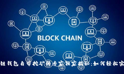 2023年区块链钱包自带挖矿的专家独家揭秘：如何轻松实现财富增长？
