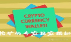 2023年区块链钱包自带挖矿的专家独家揭秘：如何