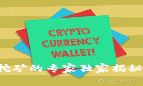 2023年区块链钱包自带挖矿的专家独家揭秘：如何轻松实现财富增长？