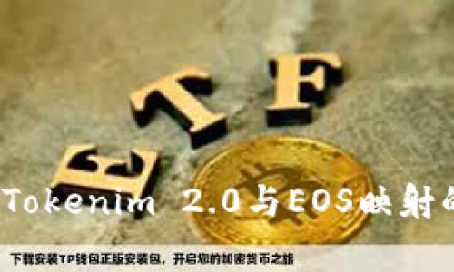 专家揭秘：Tokenim 2.0与EOS映射的独家秘诀
