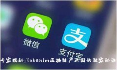 专家揭秘：Tokenim区块链产业园的独家秘诀！