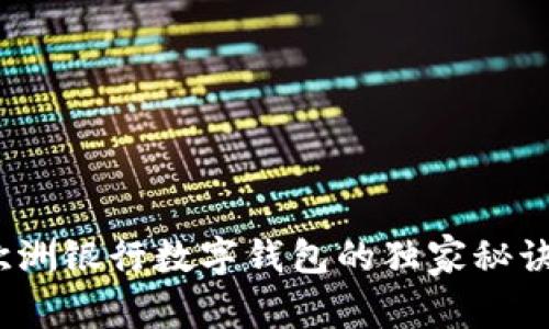 专家揭秘：欧洲银行数字钱包的独家秘诀与未来发展