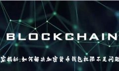 专家独家揭秘：如何解决加密货币钱包权限不足