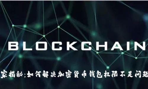 专家独家揭秘：如何解决加密货币钱包权限不足问题的秘诀