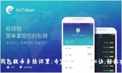 Tokenim钱包提币手续设置：专家分享独家秘诀，轻