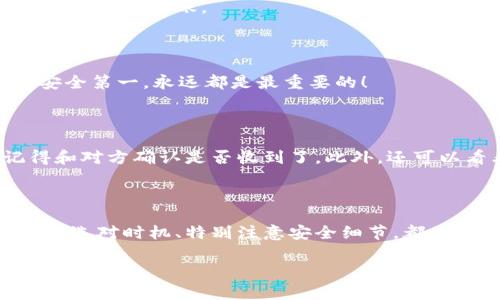   专家揭秘：数字货币钱包转出独家秘诀！ / 

 guanjianci 数字货币, 钱包转出, 独家秘诀 /guanjianci 

一、什么是数字货币钱包？

说到数字货币钱包，可能有些小伙伴就会好奇，什么东西来着？其实，它就像是一个你手机里的钱包，用于存放和管理你的数字货币，比如比特币、以太坊等。它可以是线上钱包、手机应用程序，甚至是硬件钱包（实体设备）。

跟现实货币钱包一样，数字货币钱包的功能也是非常多样的，不仅可以安全地存储资产，还可以用来发送和接收数字货币。你完全可以把它当做你个人的“银行账号”来使用，值得小心管理哦！

二、为什么需要将数字货币转出？

你可能会问，为什么要把数字货币转出来呢？其实有很多原因，比如你想在其他平台进行交易，或者希望将币换成法币。此外，有些人可能需要将资金提取到自己的银行账户中，进行日常消费。

无论是什么原因，转出数字货币都是一项重要的操作，需谨慎进行。知道这点后，我们一起看看如何操作吧！

三、数字货币钱包转出的步骤

转出数字货币的过程其实没那么复杂，下面就来为你详细拆解每一步。准备好了吗？Let's go！

1. 登陆你的数字货币钱包

首先，打开你的数字货币钱包应用或者网页，输入账号和密码进行登陆。如果你有启用两步验证，那就更好啦，确保你的账户安全。

2. 找到转出/提现选项

登陆后，你的首页应该会有一个界面，上面会显示你的可用资产及其他信息。一般来说，钱包中，我会看到“转出”、“提现”、“发送”、“转账”等选项中的一个，点击它！

3. 输入转出金额与地址

接下来，你需要输入要转出的数量。记得对照一下余额，别转多了哦！其次，你还需要输入接收方的钱包地址。这一步特别重要，因为转出到了错误的地址，你的数字货币可能会永远消失，真是“欲哭无泪”。

为了安全起见，建议在转账前将那个地址粘贴到一个安全的地方，重检几遍哦！

4. 确认信息

在你确认一切信息都是正确之后，点击“确认”或者“发送”。大部分钱包都会再次要求你确认转账信息，这是为了增加安全性，避免错误操作。真的，细节决定成败！

5. 等待交易确认

一旦你点击确认，交易会在区块链上进行处理。根据网络状况和钱包的特性，这个过程可能需要几分钟到几十分钟不等。耐心等待吧！可以趁此机会喝杯水，放松一下。交易确认后，对方就会收到你的数字货币啦！

四、需要注意的事项

转出数字货币时有很多注意事项，我们来快速列举一下，记得心里有个数哦！

1. 手续费

在你转出数字货币之前，不妨先了解一下手续费。不同的钱包和区块链网络对手续费的设置是不同的，这个费用是你支付的成功转账的“通行费”。有时候在高峰时段这个费用会偏高，换句话说，就是看时机！

2. 地址的准确性

这真的是最重要的，不要小看一个字符的错误。确保你复制粘贴的地址没有任何错误，当然可以先发送少量测试交易，确保没问题再转大额金额。

3. 网络状况

网络拥堵的时候，交易确认可能会比较慢，这时候你就得有耐心了。建议在网络较为稳定的时间进行转账。

4. 备份和安全性

记得定期备份钱包信息，并启用双重验证、强密码等安全措施，确保你的资产安全。说真的，安全第一，永远都是最重要的！

五、转出的后续

完成转出后，可以在你的钱包或交易所里查看交易状态，确认下一步操作。如果不放心，记得和对方确认是否收到了。此外，还可以看看市场价格，这样就能把握好更优的交易机会。

六、结语

说到这，数字货币钱包转出的步骤和注意事项就大概讲完了。虽然这看似简单的一步，但其实选对时机、特别注意安全细节，都是确保你投资成功的秘诀！

希望这些信息能对你有帮助，如果还有啥疑问，随时留言哦。祝你在数字货币的世界里，财源滚滚！