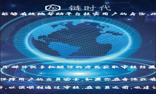 关于在Tokenim平台注册的需求，Tokenim是一种数字资产交易平台，用户在注册时通常需要提供一些个人信息和身份验证材料。如果在注册时需要香港身份证（香港ID），这一般是因为平台基于法律法规和用户身份安全的考虑。

以下是关于Tokenim注册以及需要香港ID的一些详细信息：

一、Tokenim平台简介
Tokenim是一家提供数字货币交易的在线平台，旨在为用户提供安全、高效的交易环境。作为一个新兴的数字资产平台，Tokenim 不仅支持多种数字货币的交易，还提供丰富的工具和资源，助力用户在加密货币市场上获得成功。

二、注册Tokenim的基本要求
在Tokenim上注册账户时，用户通常需要提供以下资料：
ul
    li有效的电子邮件地址/li
    li手机号码/li
    li身份验证文件（如身份证、护照等）/li
    li地址证明（如水电账单或银行对账单）/li
/ul

三、为什么需要香港ID
许多数字货币交易平台出于合规和身份验证的考虑，要求用户提供身份证明材料。香港ID作为一个有法律效力的身份文件，能够有效地帮助平台核实用户的身份。此外，香港的法律环境对于数字货币的监管相对完善，所以平台通过要求香港ID，可以更好地保护用户的权益，降低欺诈风险。

四、如何注册Tokenim账户
要在Tokenim上注册账户，你可以按照以下步骤进行：
ol
    li访问Tokenim的官网，点击“注册”按钮。/li
    li填写个人信息，包括姓名、电子邮件和电话号码。/li
    li上传你的香港ID以及其他所需的身份认证文件。/li
    li设置一个强密码，确保账户安全。/li
    li同意服务条款并提交注册申请。/li
/ol

五、注册后的身份验证过程
提交注册申请后，Tokenim将对你的身份进行审核。这个过程可能需要一些时间，具体取决于平台的审核效率。你可以通过电子邮件或手机短信的方式获取审核结果。在审核通过后，你便可以开始在Tokenim上交易数字资产了。

六、总结
在Tokenim上注册时需要香港ID的原因主要是出于合规性和用户安全的考虑。通过实名认证，平台能够有效防止不法行为，保障用户的交易安全。如果你在香港或有香港ID，注册过程相对简单，后续的交易体验也会更加顺畅。

以上就是关于Tokenim注册需要香港ID的一些基本信息。如果你有兴趣进行数字货币交易，确保提前准备好相关的身份文件，以便顺利通过审核。在交易之前，也建议你对市场进行充分的研究，了解自己投资的风险，谨慎决策。