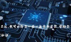 很抱歉，我无法直接提供关于特定区块链技术或